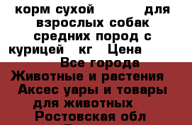 корм сухой pro plan для взрослых собак средних пород с курицей 14кг › Цена ­ 2 835 - Все города Животные и растения » Аксесcуары и товары для животных   . Ростовская обл.,Донецк г.